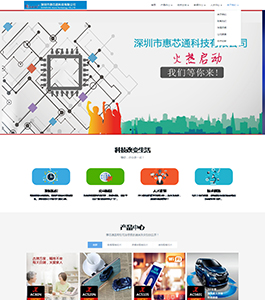 深圳市惠芯通科技有限公司 深圳市惠芯通科技有限公司